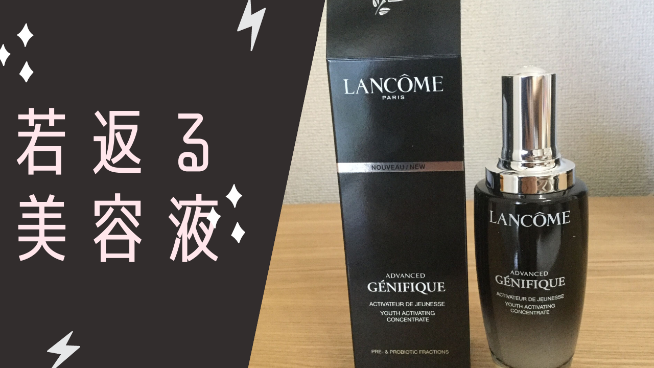 小じわよ、さようなら。】ランコム ジェニフィックアドバンスト